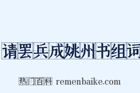 请罢兵成姚州书组词是什么意思的图片